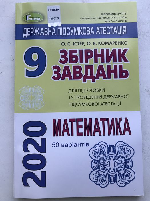 ДПА 2020, 9кл., Збірник завдань.Математика(Істер,Комаренко)