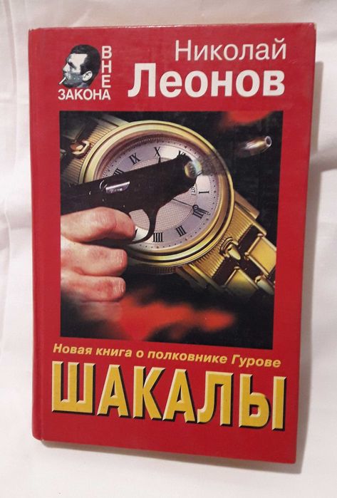 Н.Л. Леонов. Шакалы