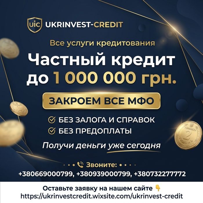 Кредит без отказа • без залога • деньги в долг • частный займ до  1000000 грн • Кредитная история значения не имеет • Перекредитование микрозаймов