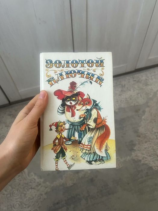 Детская книга "Золотой ключик"