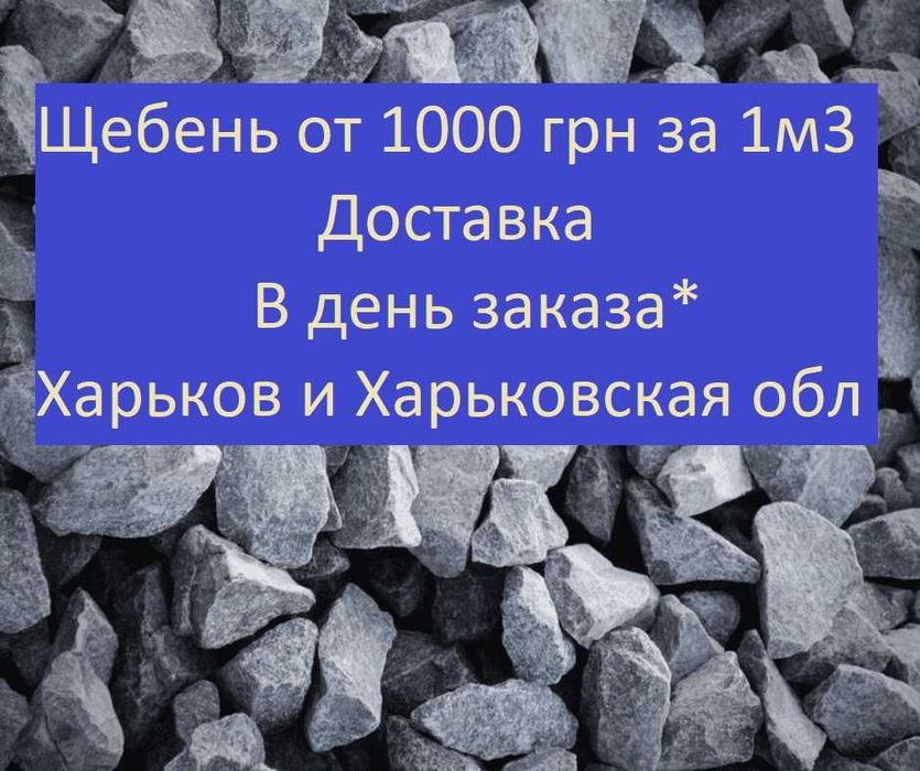 Щебень 5-20 Бут Песок Кирпич Доставка Мерефа Люботин Коротыч Пивденне
