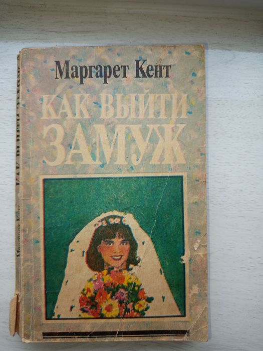 М. Кент. Как выйти замуж