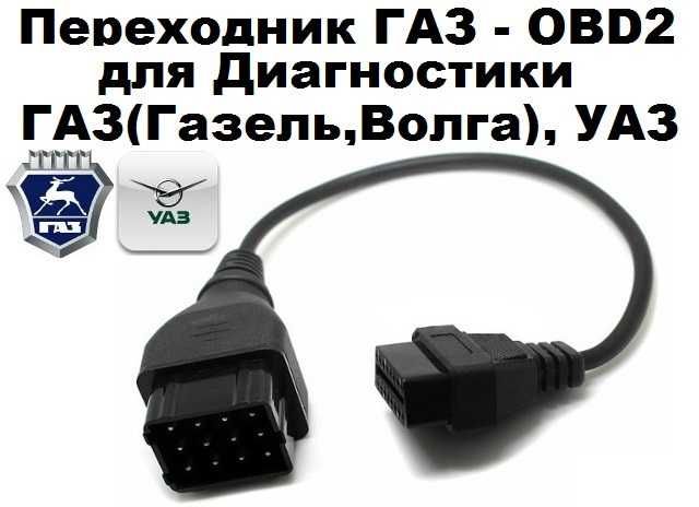 Переходник OBD2 перехідник GM12/GAZ/TESLA/Mercedes 14/38pin/BMW|ELM327
