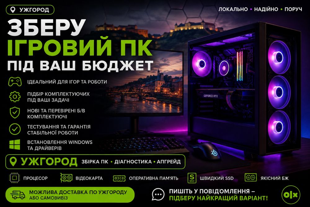 Зберу індивідуальй пк для ігор/навчання/офісу