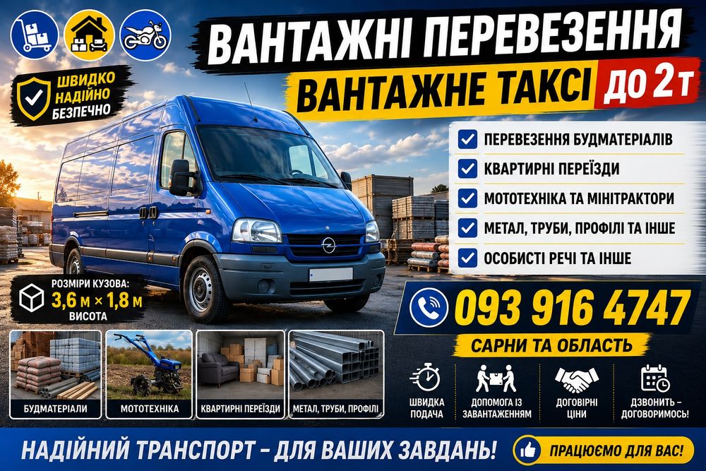 Вантажні перевезення, доставка , квартирні переїзди, буксирування,тверезий водій