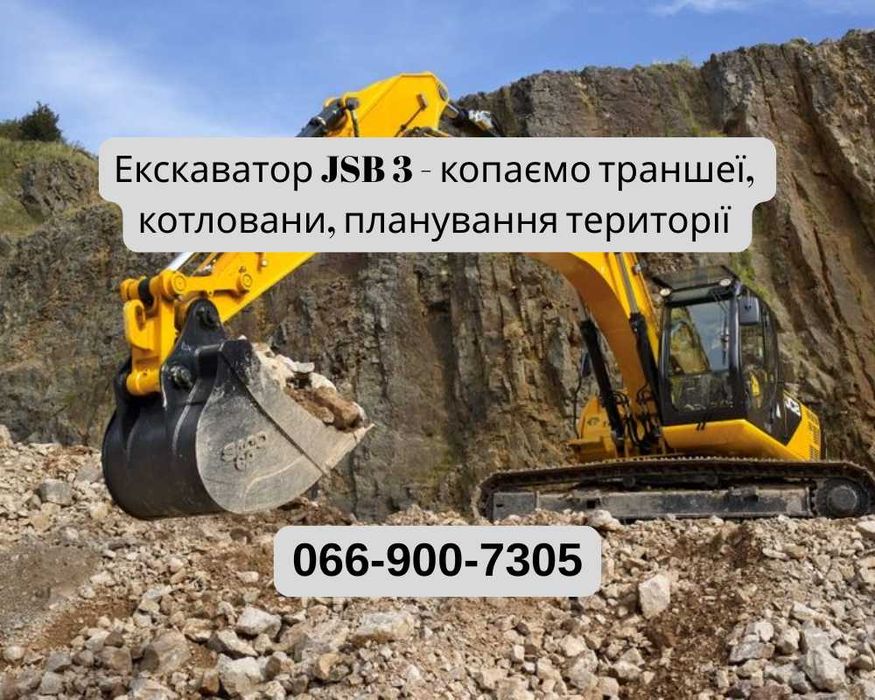 Екскаватор JCB 3 Чернігів | Копання траншей під фундамент
