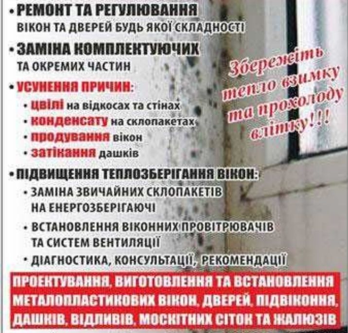 Ремонт вікон та дверей