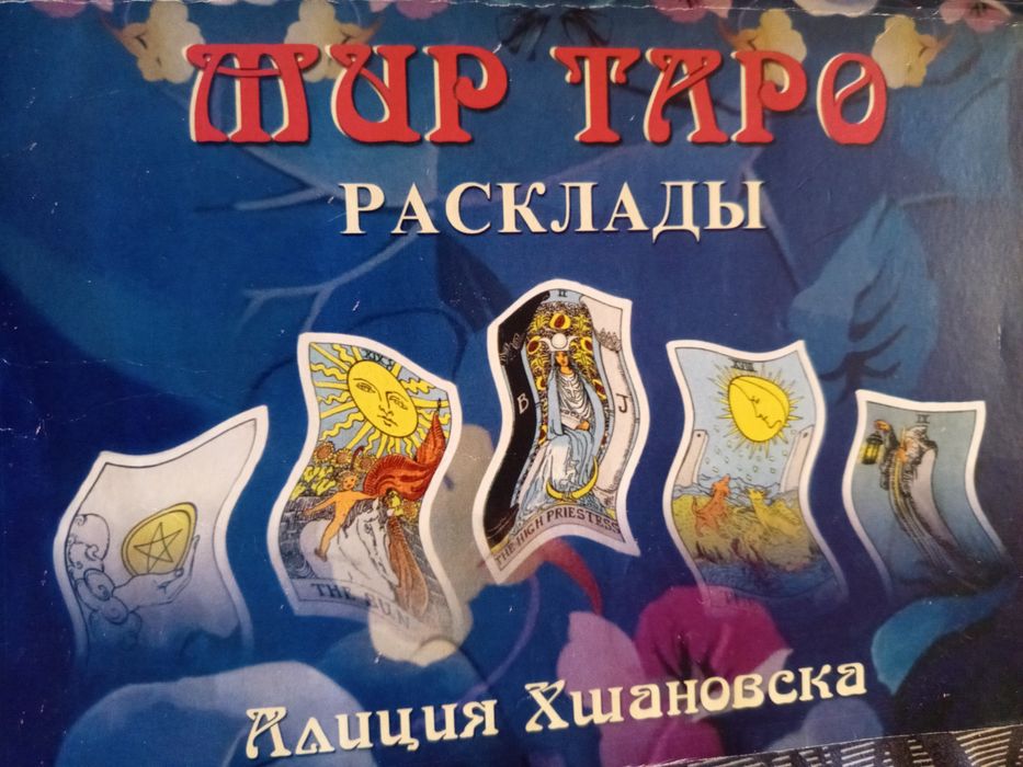 Продам ,,Мир Таро,,
