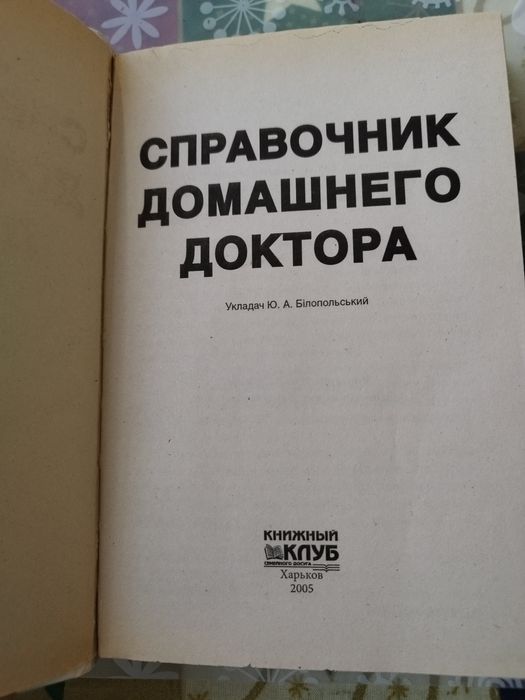 Довідник домашнього лікаря
