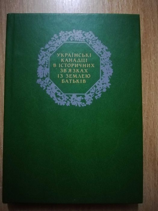 Русские канадцы в исторических связях с землёй родителей