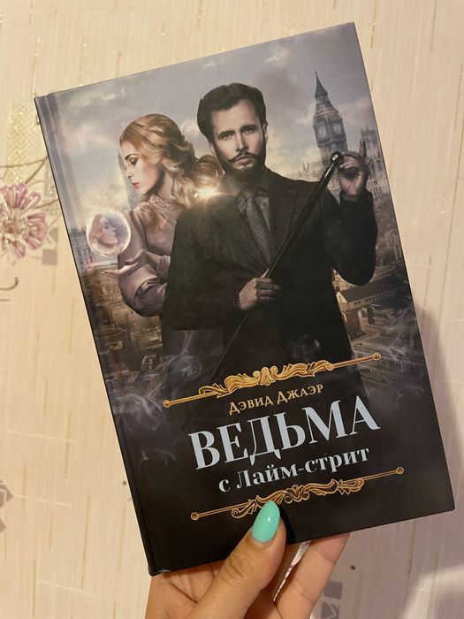 Д. Джаэр. Ведьма с Лаймстрит