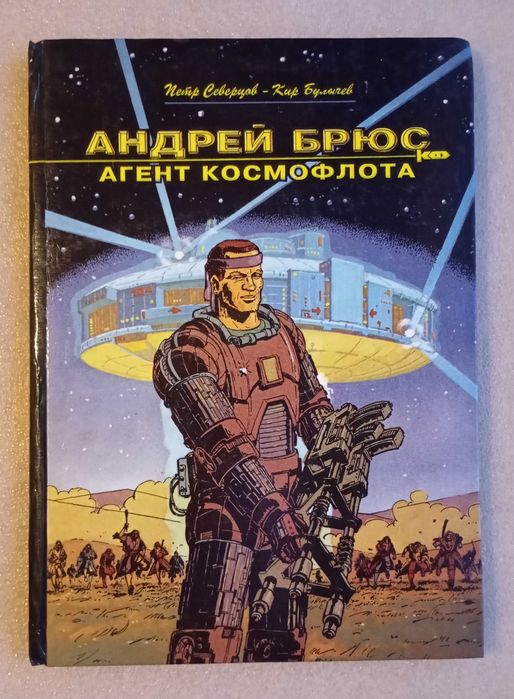 Комикс Андрей Брюс - агент космофлота . Кир Булычев