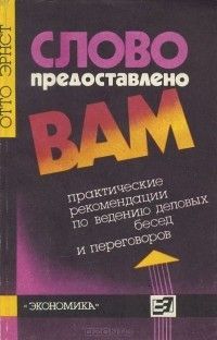 О. Эрнест. Слово предоставлено ВАМ
