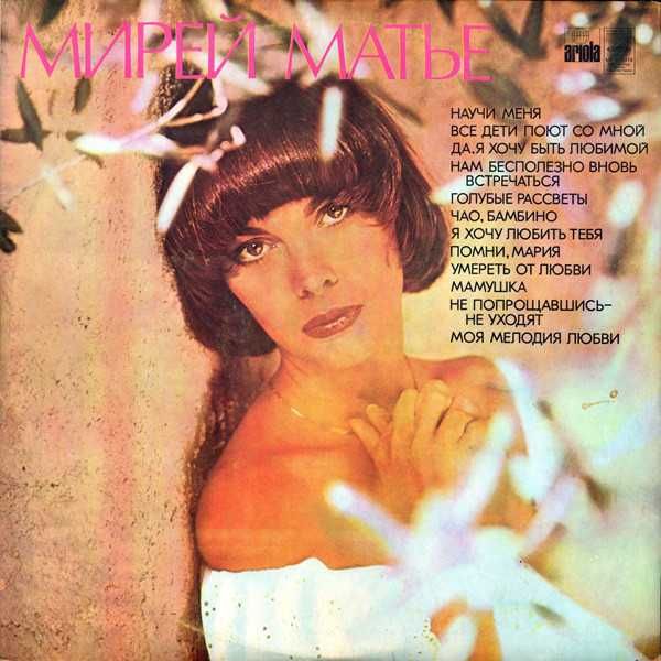 Вінілові платівки Мірей Матьє.