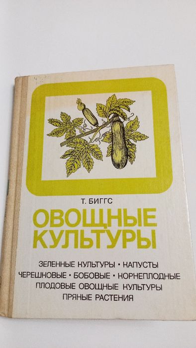 Овощные культуры 1990г. Т.Биггс
