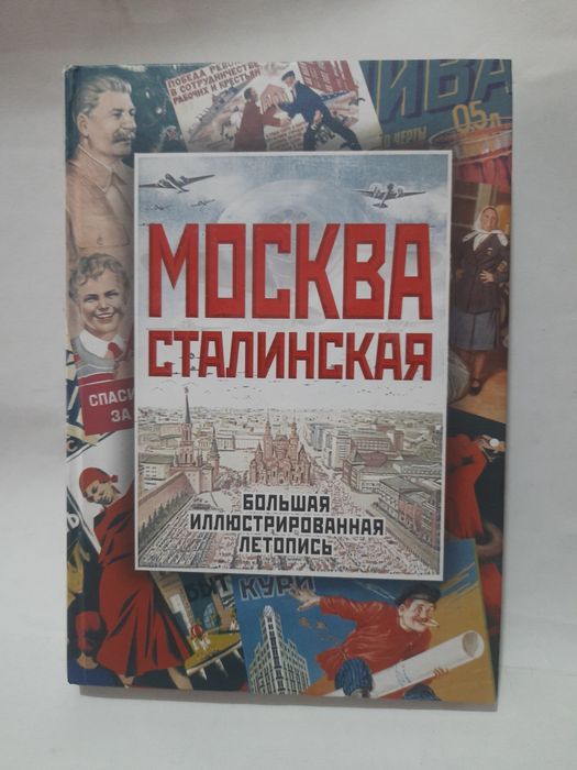 Москва сталинская