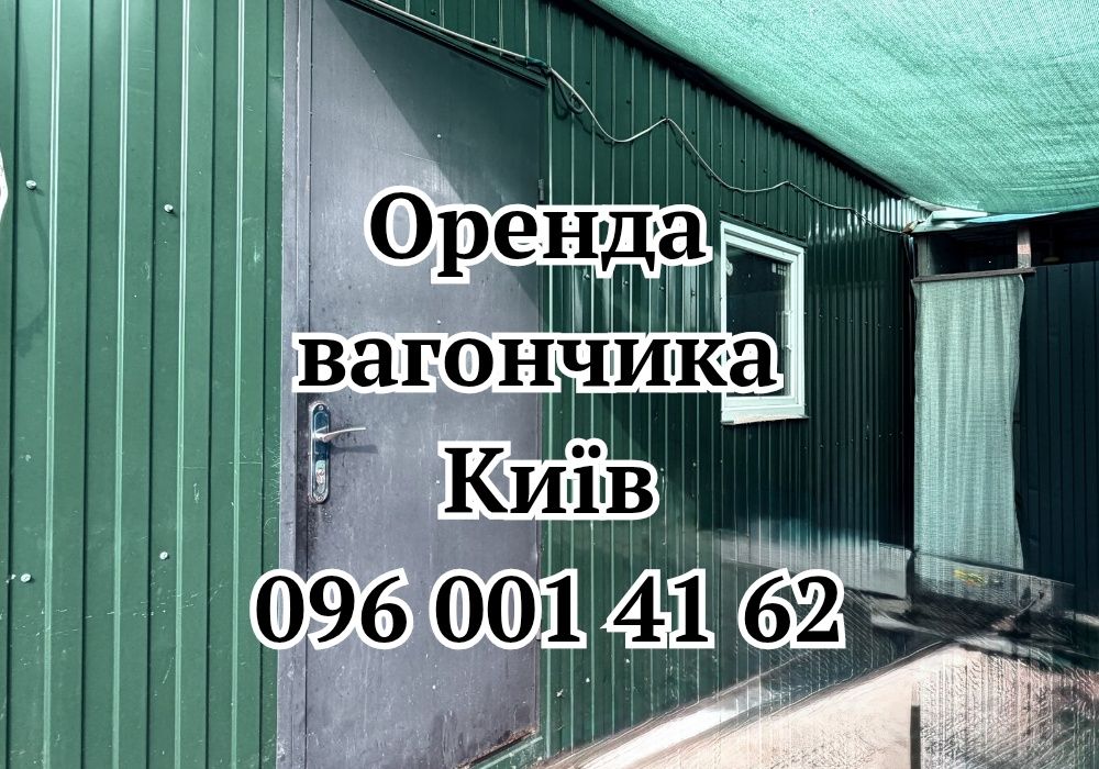 ОРЕНДА вагончика Київ  • оренда битовки Київ • вагончик в оренду Київ