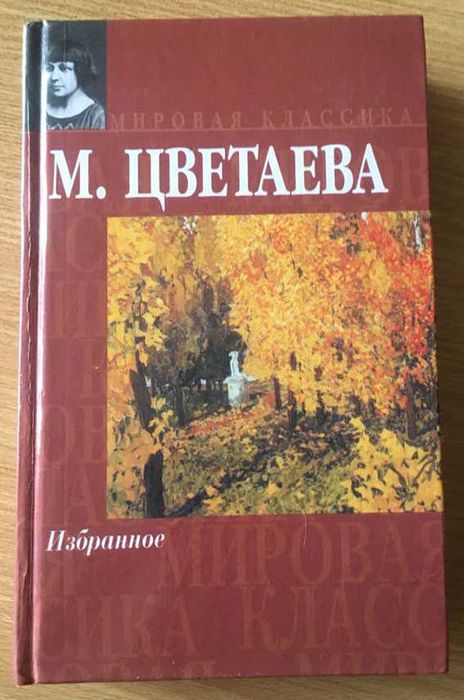 М. Цветаева. Избранное