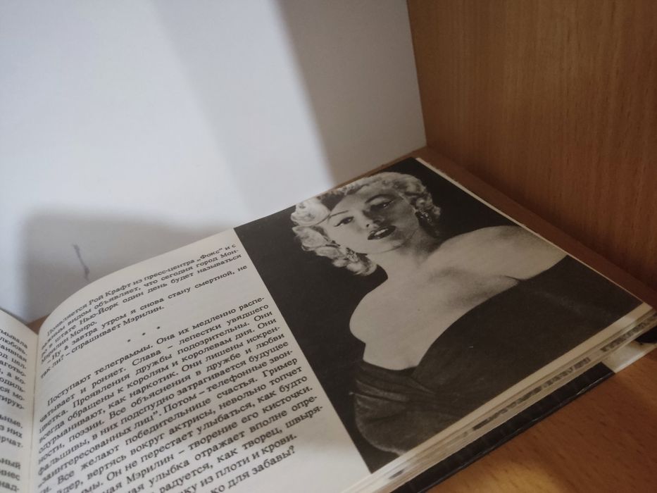 Книга Мэрилин Монро Трагедия Мэрилин Монро Интервью Воспоминания