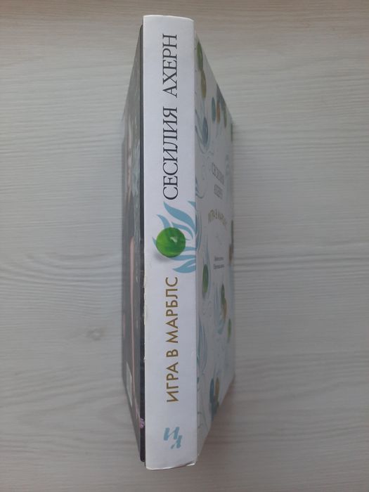 Б/у. Игра в марблс. Сесилия Ахерн