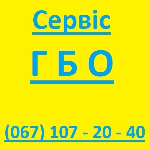 Сервіс ГБО, ТО, діагностика. Промивка, чистка радіатора пічки.