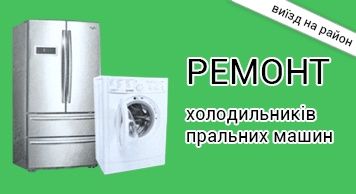 Ремонт холодильників, пральних машин