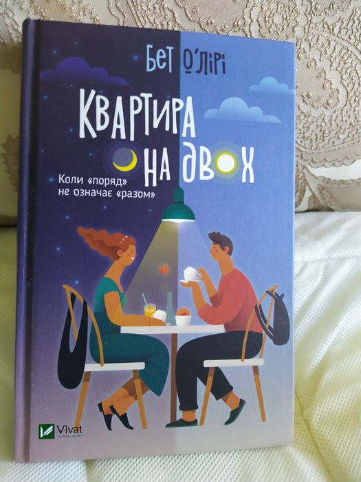 Бет О'Лірі "Квартира на двох". 2021. За 190 грн.