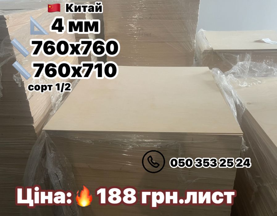ФАНЕРА 1.5 мм 2 мм 3 мм 4 мм відправляємо по Україні