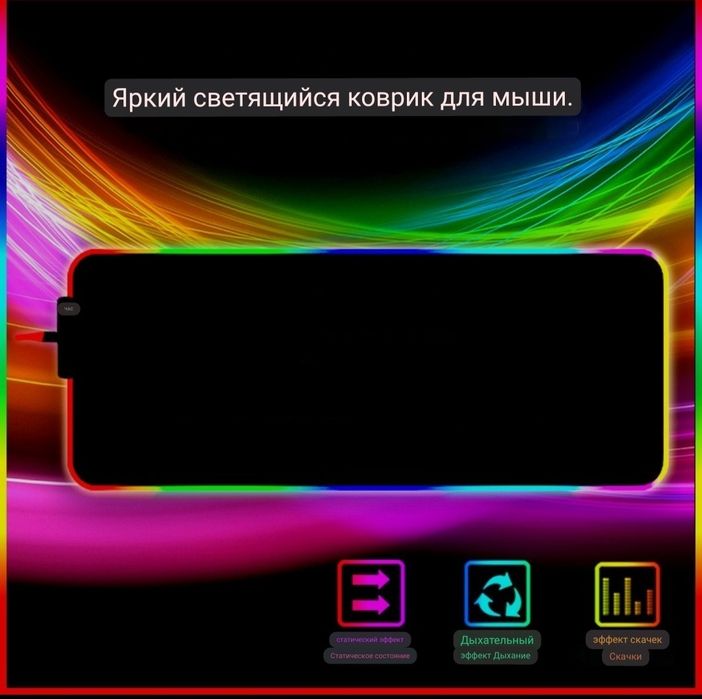 RGB компьютерный коврик