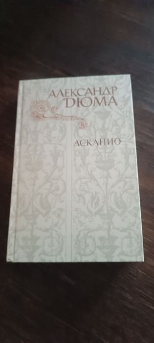 А. Дюма. Асканио