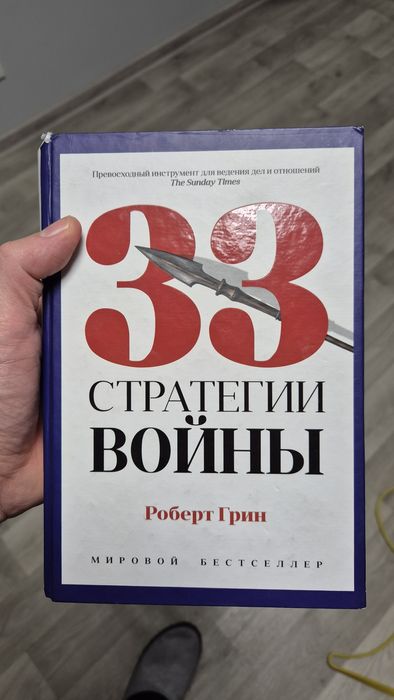 Книга 33 стратегії війни