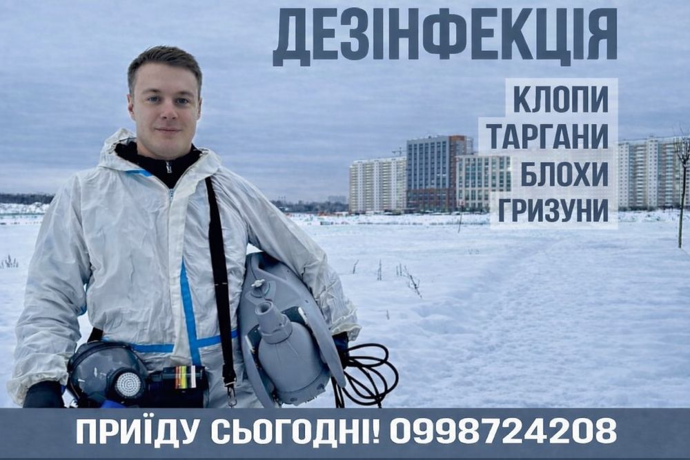 100% Знищення тарганів блох клопів мишей щурів Умань