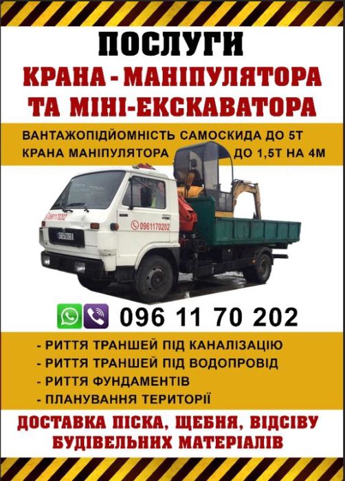 Послуги міні-екскаватора та самоскида, крана маніпулятора перевезення