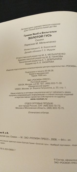 Книга Сказки бр.Гримм - Золотой гусь и другие сказки .