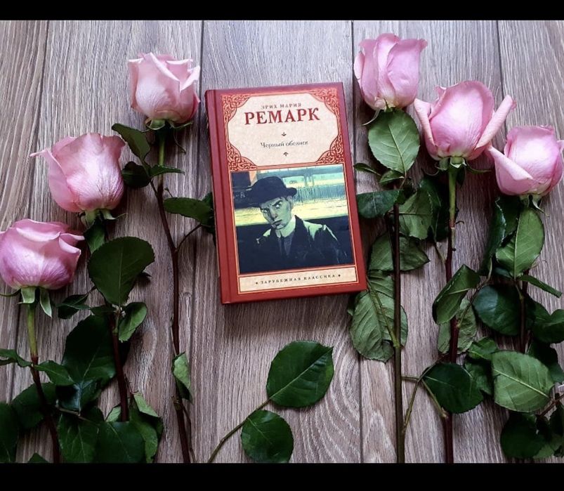Э. М. Ремарк. Черный обелиск