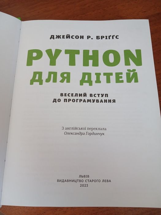 Пайтон для дітей