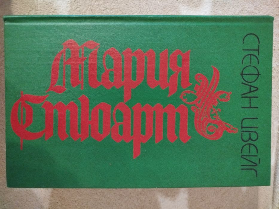 С. Цвейг. Мария Стюарт