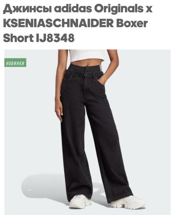 Джинси adidas Originals x KSENIASCHNAIDER
