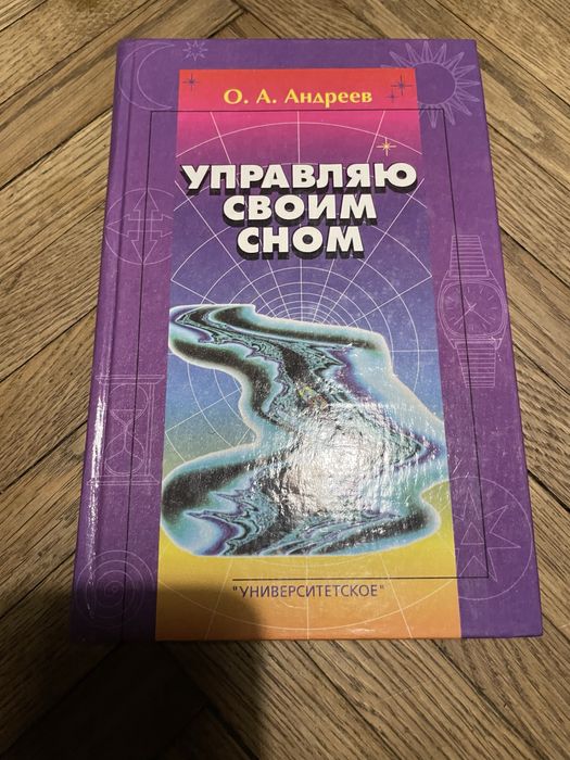 Андреев Управляю своим сном психология психосоматика
