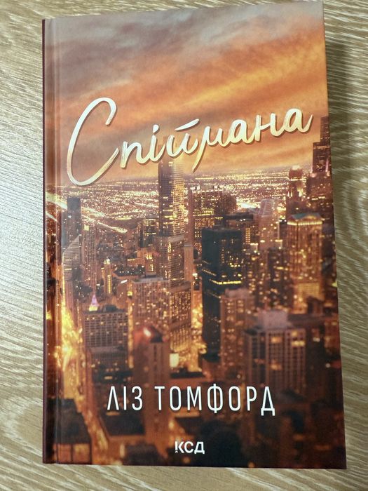 Спіймана. Ліз Томфорд