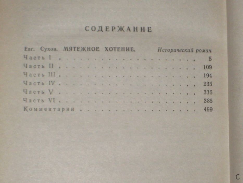История в романах Е. Сухов "Мятежное хотение" Л. Корнюшин На распутье