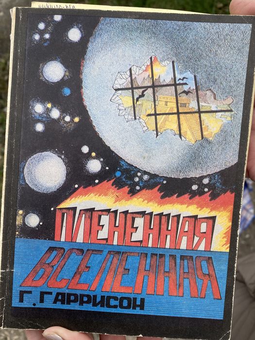 Плененная Вселенная. Гаррисон
