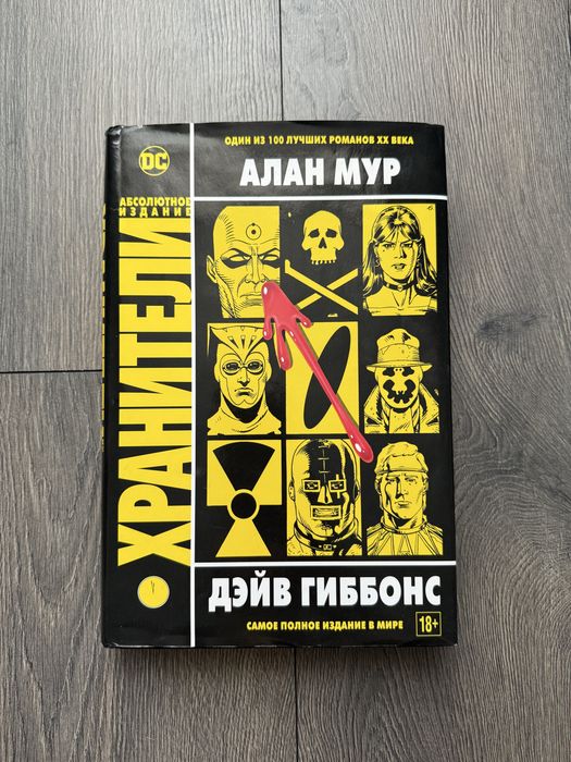 Хранители, Вартові, Watchmen комікс Алан Мур, Дейв Ґібонс