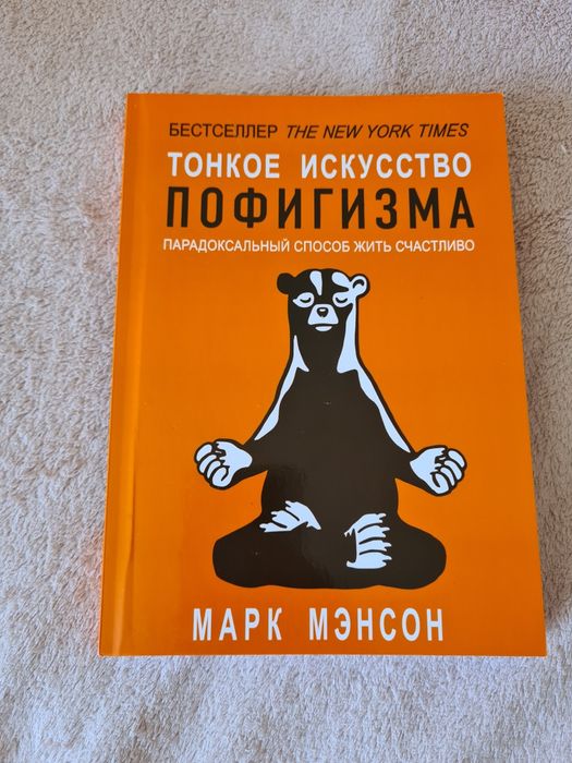 Тонкое искусство пофигизма. Марк Менсон