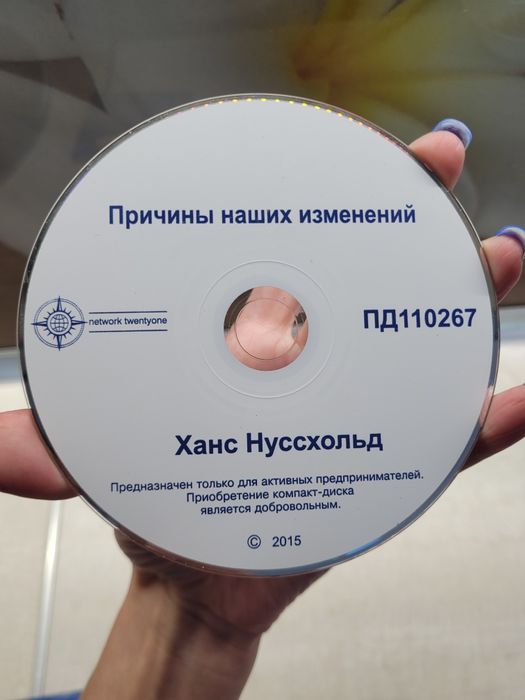 Ханс Нуссхольд Причины наших изменений для предпринимателей диск