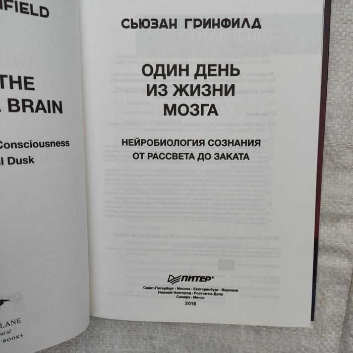 Гринфилд С. Один день из жизни мозга. Нейробиология сознания