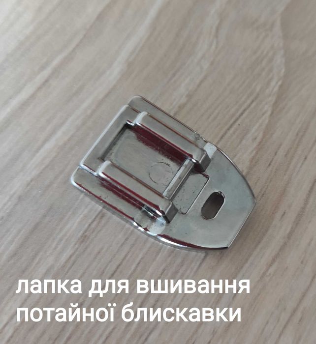 Лапки для побутових швейних машин