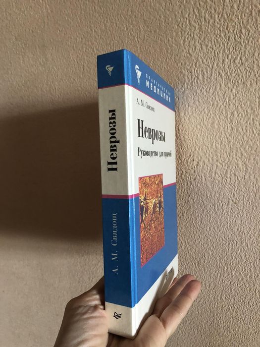 Книга Неврозы (руководство для врачей)