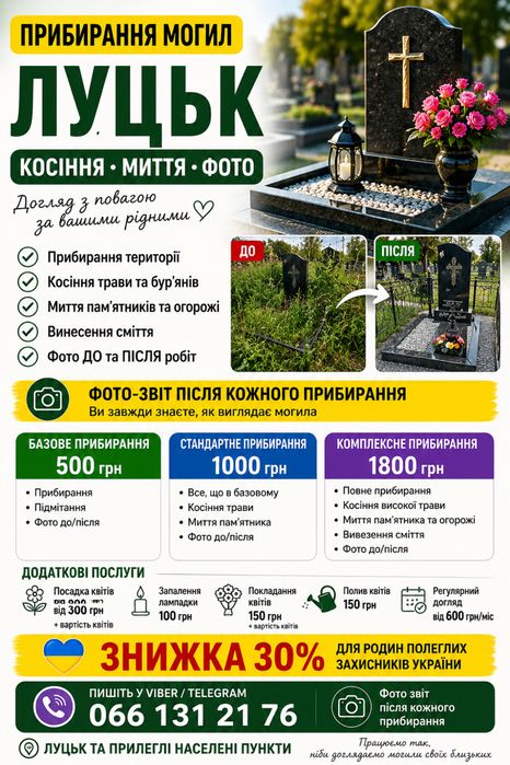 Прибирання могил Луцьк — косіння, миття, фото