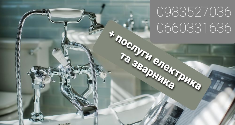 Послуги сантехника, ремонт сантехники та АВАРІЙНІ роботи